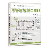 第一次裝潢就上手，預售屋客變全攻略懶人包