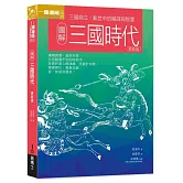 圖解三國時代更新版：三國鼎立，亂世中的權謀與智慧