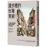 漫步裡的台灣美術：藝術偵探帶路，繪見名畫裡的時代風景