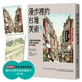 漫步裡的台灣美術：藝術偵探帶路，繪見名畫裡的時代風景【加贈獨家視覺限量珍藏畫卡】