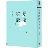 鬆柔歌訣：虛實步．頭目搣．詩生活