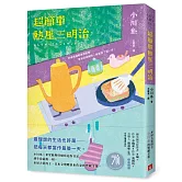 超簡單熱壓三明治：本屋大賞得主、日本文壇暖淚系作家小川糸的寶藏文集。