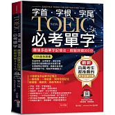 字根．字首．字尾 NEW TOEIC必考單字：100%金色證書，最強多益單字記憶法，輕鬆突破900分【二版】（附贈線上MP3）