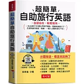 超簡單自助旅行英語：自遊自在，輕鬆愉快  (附贈線上MP3)