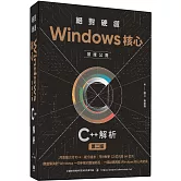 絕對硬派：Windows核心首度公開C++解析（二版）