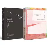 羅蘭巴特經典套書組（戀人絮語+哀悼日記）