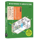 建築設備最新修訂版：107個規劃與應用知識，有效營造健康舒適、節能永續的居家環境