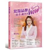 驚豔品牌，一出手，就令人WOW：品牌行銷公關執行長張宜真，分享從記者、文化局長到執行長，6種創意力，7大危機變轉機攻略，讓你像鑽石璀璨耀眼