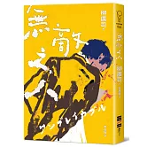 無敵之人（《D機關》作家柳廣司最新間諜推理小說，以「惡的一方」作為主角！）