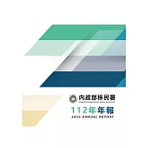 內政部移民署112年年報