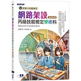 技術士技能檢定 網路架設丙級技能檢定學術科｜2025版