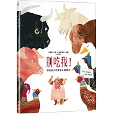 別吃我！寫給孩子的環境永續繪本