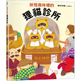 妖怪森林裡的狸貓診所