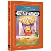 塔羅解讀入門課：上萬個案經驗集結，來自安妮奇異星球的內在指引練習