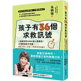 孩子有36個求救訊號：以全腦科學為基礎的核心教養法！正確解讀孩子問題，教出自律、自信、情緒安定的孩子