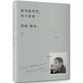 想哭就哭吧，你不需要那麼懂事：The Kindness That Knows