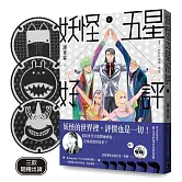 妖怪五星好評（博客來獨家書衣首刷贈品版）