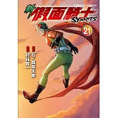 新 假面騎士SPIRITS 21