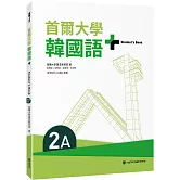 首爾大學韓國語+2A（附文法與表現學習別冊＆QRCode線上音檔）