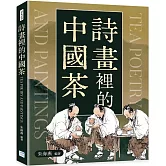 詩畫裡的中國茶