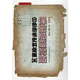 保密局臺灣站白色恐怖史料彙編(五)[軟精裝]