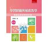 學習障礙與補教教學：教師及家長實用手冊（5版）