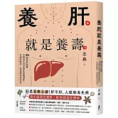 養肝就是養壽：25個養肝關鍵，中醫養生專家教你保健護肝，打通肝膽經、袪濕排毒壽命長！【暢銷修訂版】