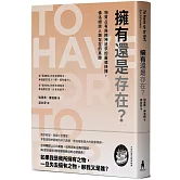 擁有還是存在？：物質占有與精神追求的靈魂抉擇，佛洛姆談人類存在的真諦