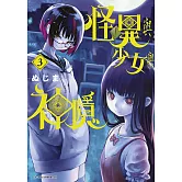 怪異與少女與神隱(03)