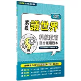 【素養議世界】科技教育 混合題組題本（高中公民）[適用學測、高中公民科考試]