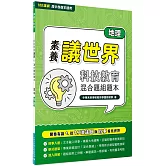 【素養議世界】科技教育 混合題組題本（高中地理）[適用學測、高中地理科考試]
