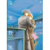 深夜教室 全