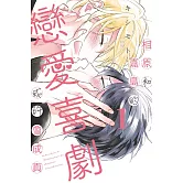 相原和嘉島的戀愛喜劇或許會成真 1 (首刷限定版)