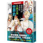 考前衝刺看漫畫！補教名師畫重點【又帥又美世界史】