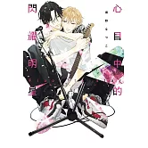 心目中的閃耀明星 全