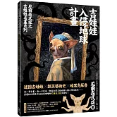 吉娃娃入侵地球計畫：尼爾森式症之吉娃娃名畫系列