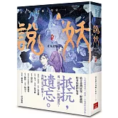 說妖 卷三 有為涅槃（完）