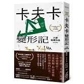 卡夫卡：變形記──六部指標作品【最佳卡夫卡．作家逝世100年特選】