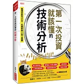 第一次投資就該懂的技術分析