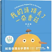我的頭頂長了一朵香菇