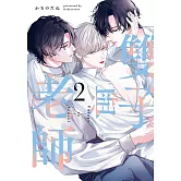 雙子與老師 2【限】