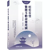 你的人生導航師：輕鬆看懂紫微斗數命運地圖