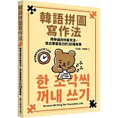 韓語拼圖寫作法：用學過的中級文法，寫出專屬自己的30篇故事