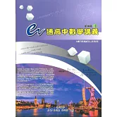 e通高中數學講義 - 第四冊( I , II 不分售) 第五版