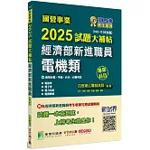 國營事業2025試題大補帖經濟部新進職員【電機類】專業科目(108~113年試題)[適用台電、中油、台水、台糖考試]