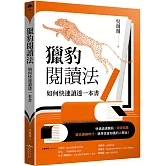 獵豹閱讀法 如何快速讀透一本書