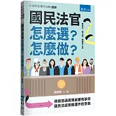 國民法官怎麼選？怎麼做？：律師透過真實庭審告訴你國民法庭實際運作的全貌