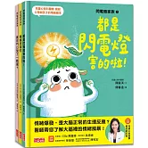 閃電燈家族系列套組（共3冊 特別收錄：兒童心智發展最佳處方籤）