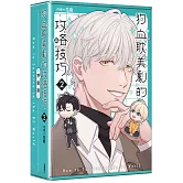 狗血耽美劇的攻略技巧 (2)【特裝版】