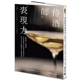侍酒師的表現力（暢銷經典版）
